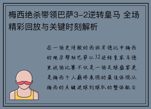 梅西绝杀带领巴萨3-2逆转皇马 全场精彩回放与关键时刻解析