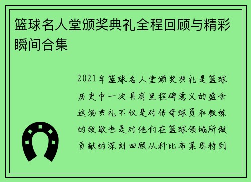 篮球名人堂颁奖典礼全程回顾与精彩瞬间合集