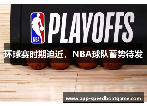 环球赛时期迫近，NBA球队蓄势待发