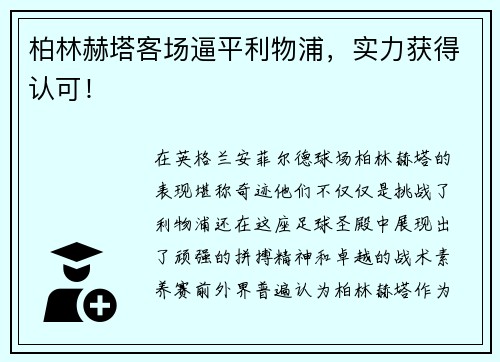 柏林赫塔客场逼平利物浦，实力获得认可！