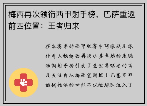 梅西再次领衔西甲射手榜，巴萨重返前四位置：王者归来