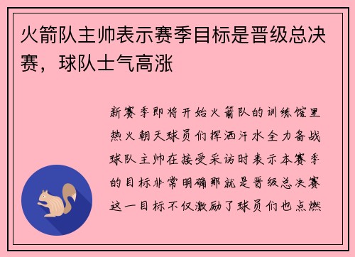 火箭队主帅表示赛季目标是晋级总决赛，球队士气高涨