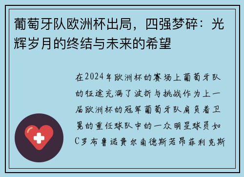葡萄牙队欧洲杯出局，四强梦碎：光辉岁月的终结与未来的希望