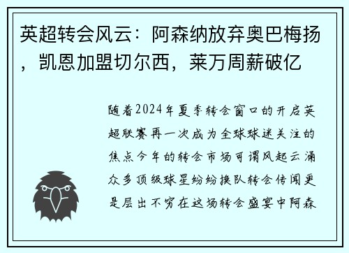 英超转会风云：阿森纳放弃奥巴梅扬，凯恩加盟切尔西，莱万周薪破亿