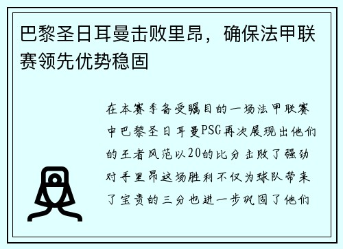 巴黎圣日耳曼击败里昂，确保法甲联赛领先优势稳固