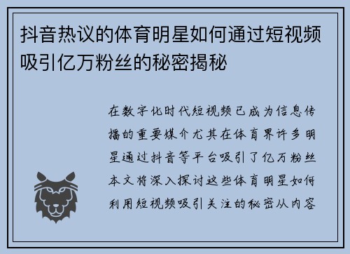 抖音热议的体育明星如何通过短视频吸引亿万粉丝的秘密揭秘