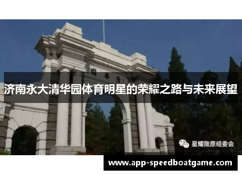 济南永大清华园体育明星的荣耀之路与未来展望