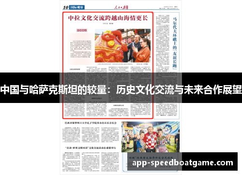 中国与哈萨克斯坦的较量：历史文化交流与未来合作展望