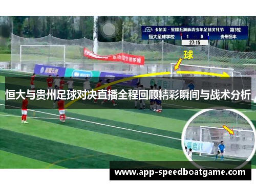 恒大与贵州足球对决直播全程回顾精彩瞬间与战术分析