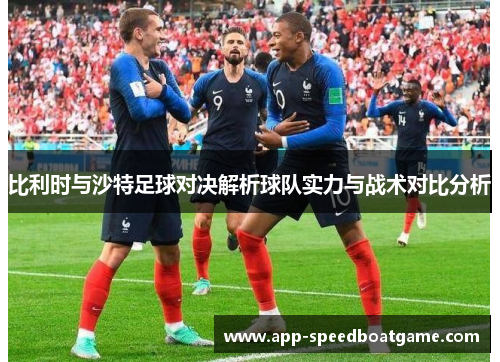 比利时与沙特足球对决解析球队实力与战术对比分析