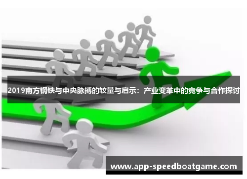 2019南方钢铁与中央脉搏的较量与启示：产业变革中的竞争与合作探讨