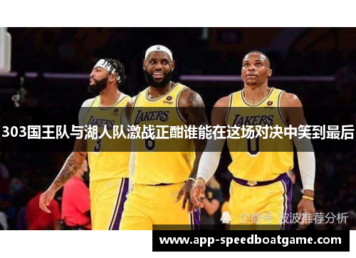 303国王队与湖人队激战正酣谁能在这场对决中笑到最后