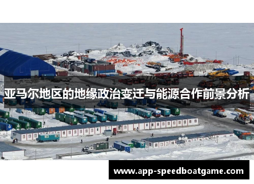 亚马尔地区的地缘政治变迁与能源合作前景分析