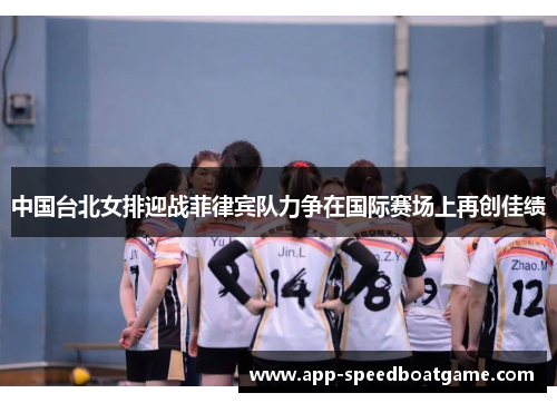 中国台北女排迎战菲律宾队力争在国际赛场上再创佳绩