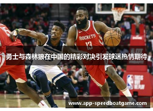 勇士与森林狼在中国的精彩对决引发球迷热情期待