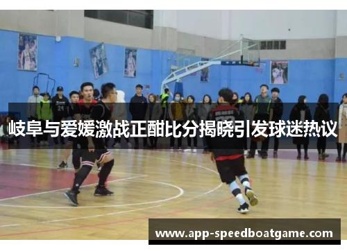 岐阜与爱媛激战正酣比分揭晓引发球迷热议