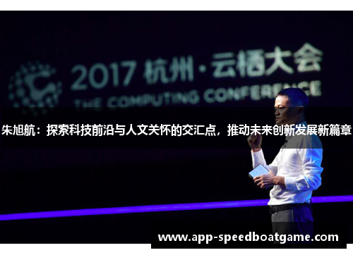 朱旭航：探索科技前沿与人文关怀的交汇点，推动未来创新发展新篇章